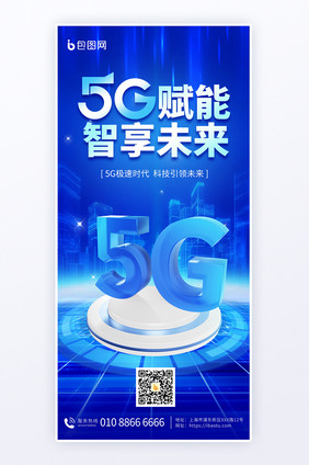 5G智享未来蓝色科技海报