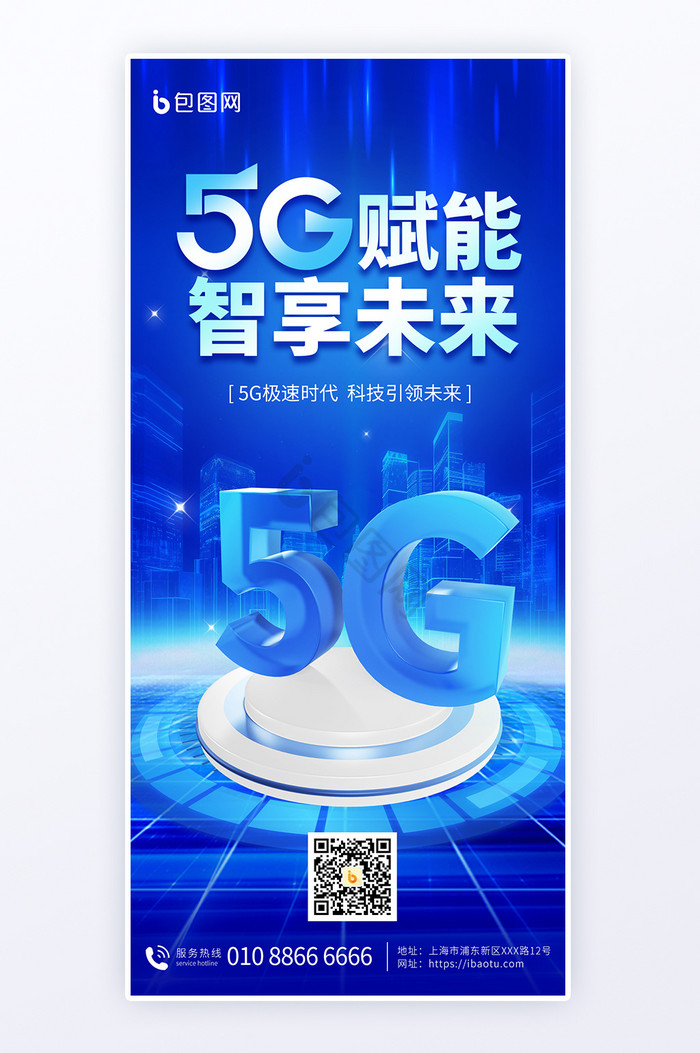 5G智享未来蓝色科技海报图片