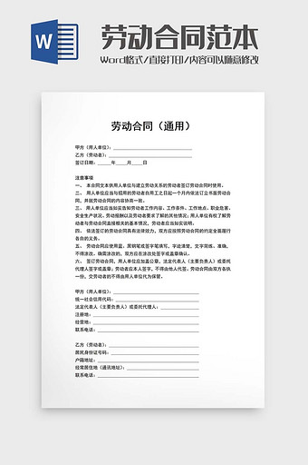 劳动合同通用Word模板图片