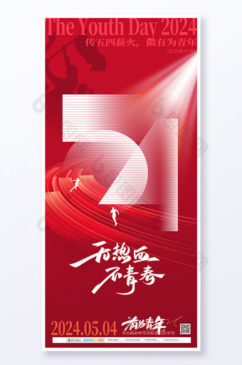 红色带去五四青年节宣传海报图片