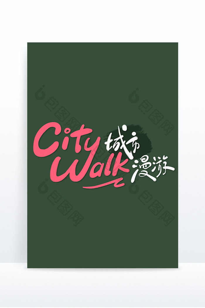 字citywalk城市漫游图片图片