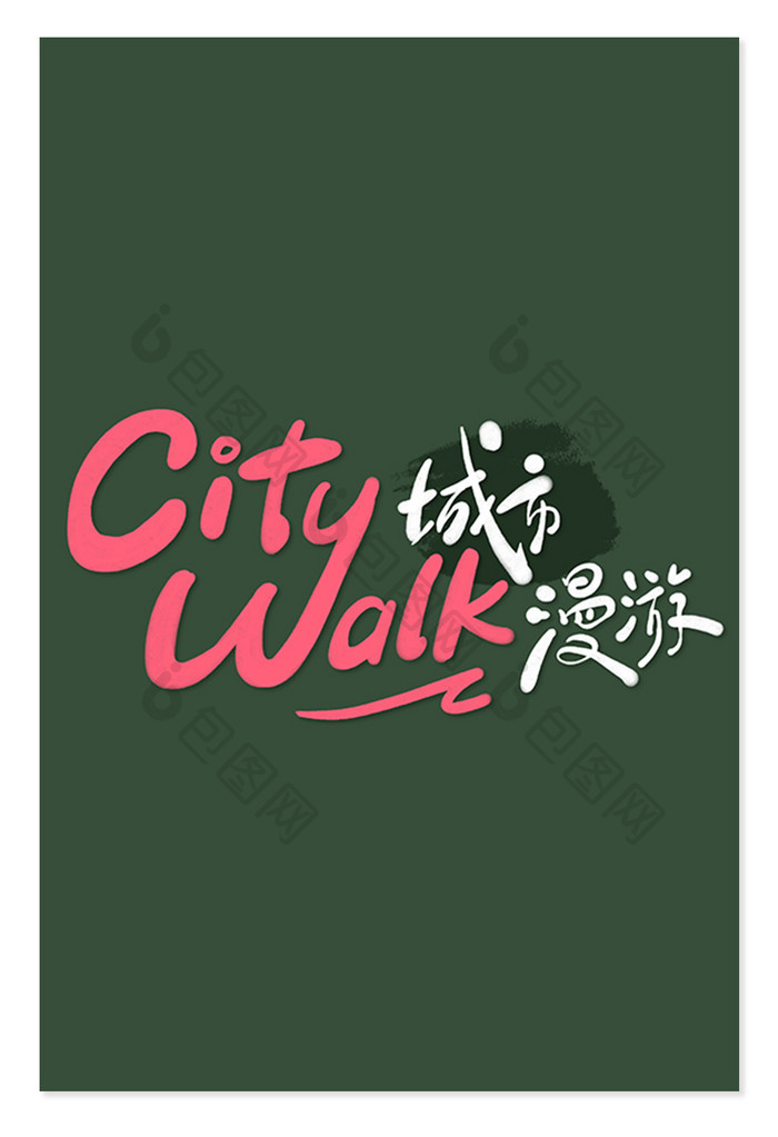 创意字citywalk城市漫游