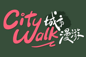 创意字citywalk城市漫游