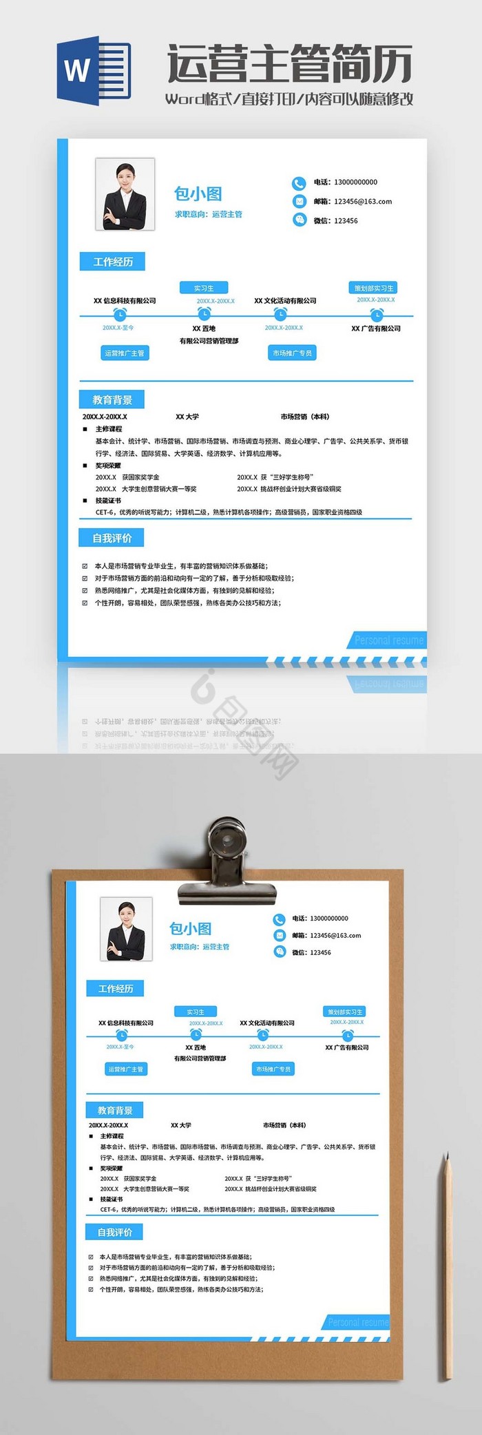 蓝色运营主管简历Word模板