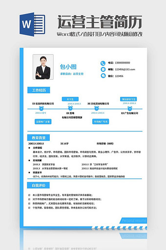 蓝色运营主管简历Word模板图片