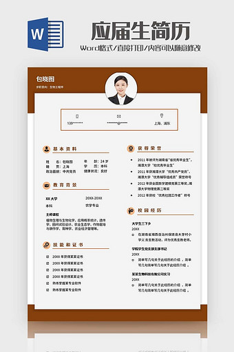 简约应届生求职简历Word模板图片