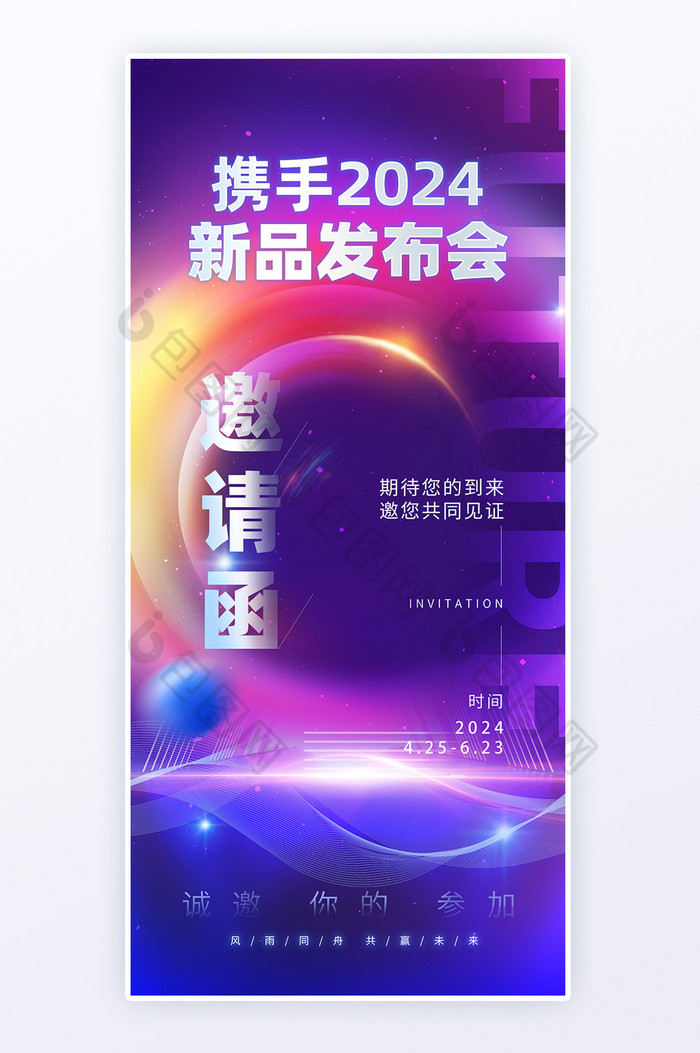 2024新品发布会邀请函海报