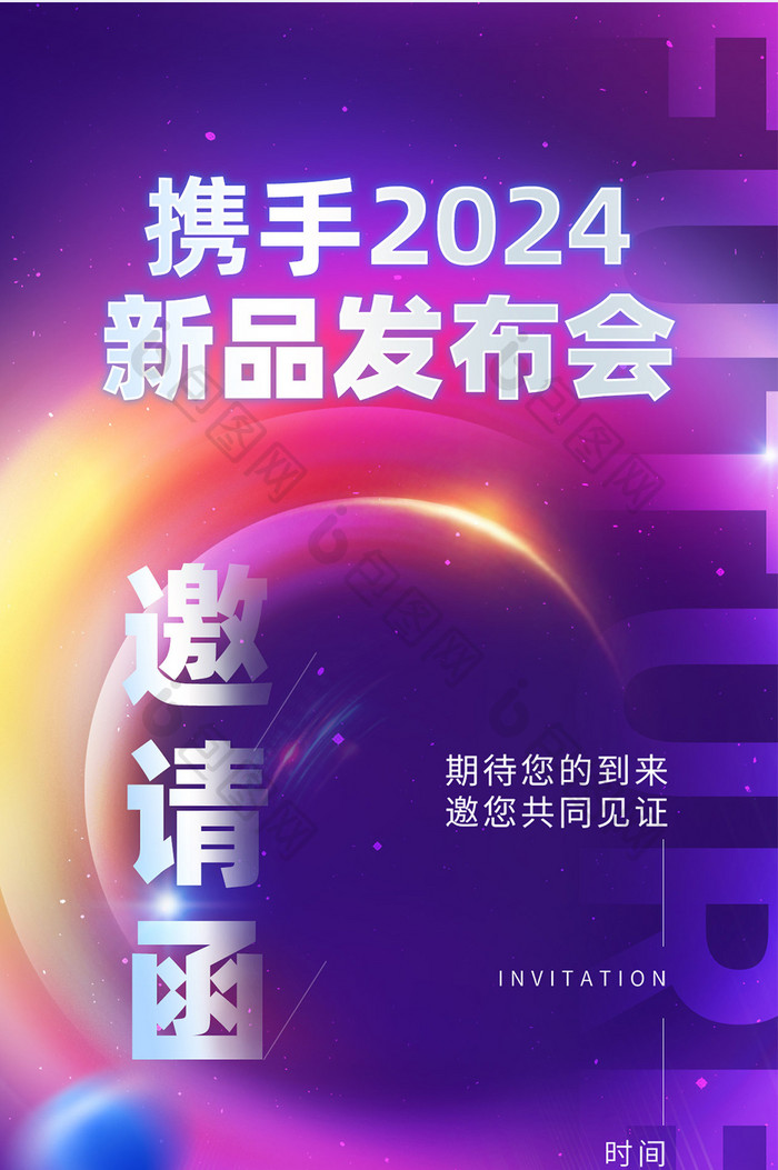 2024新品发布会邀请函海报