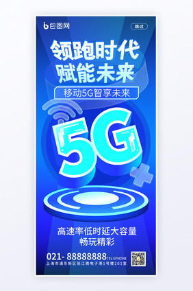 科技类领跑时代赋能未来5G海报