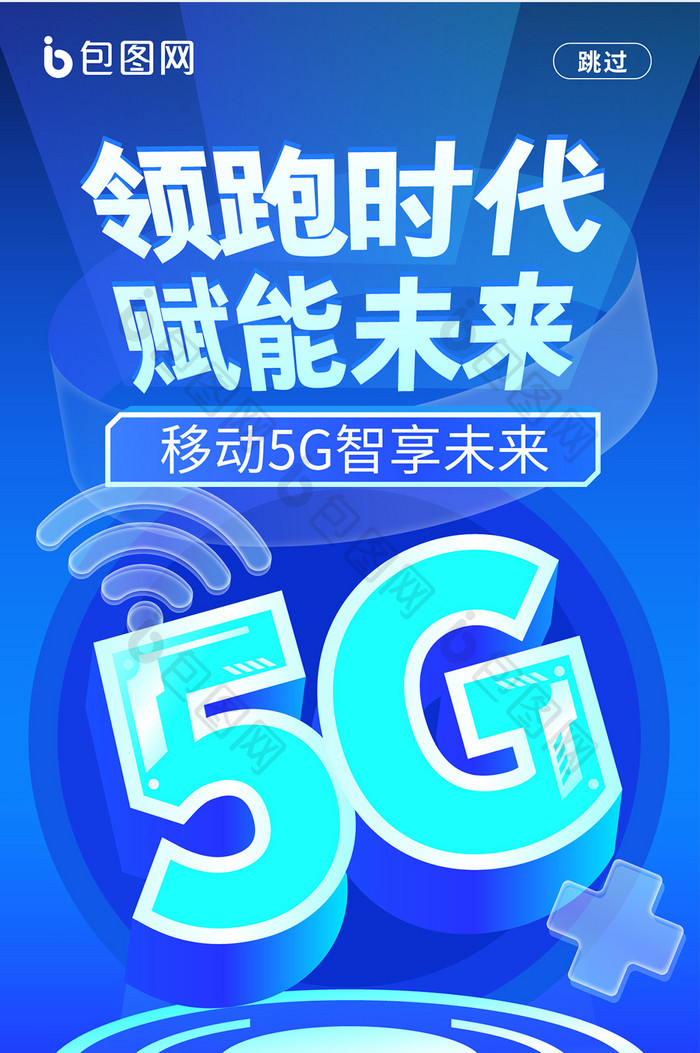 科技类领跑时代赋能未来5G海报