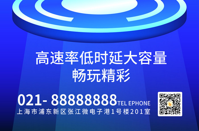 科技类领跑时代赋能未来5G海报