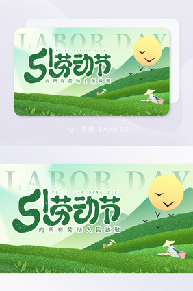 简约创意51劳动节banner