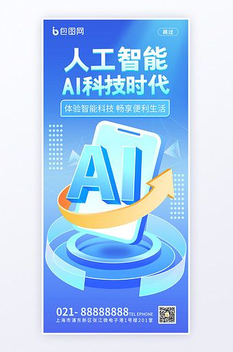 科技行业人工智能AI海报图片