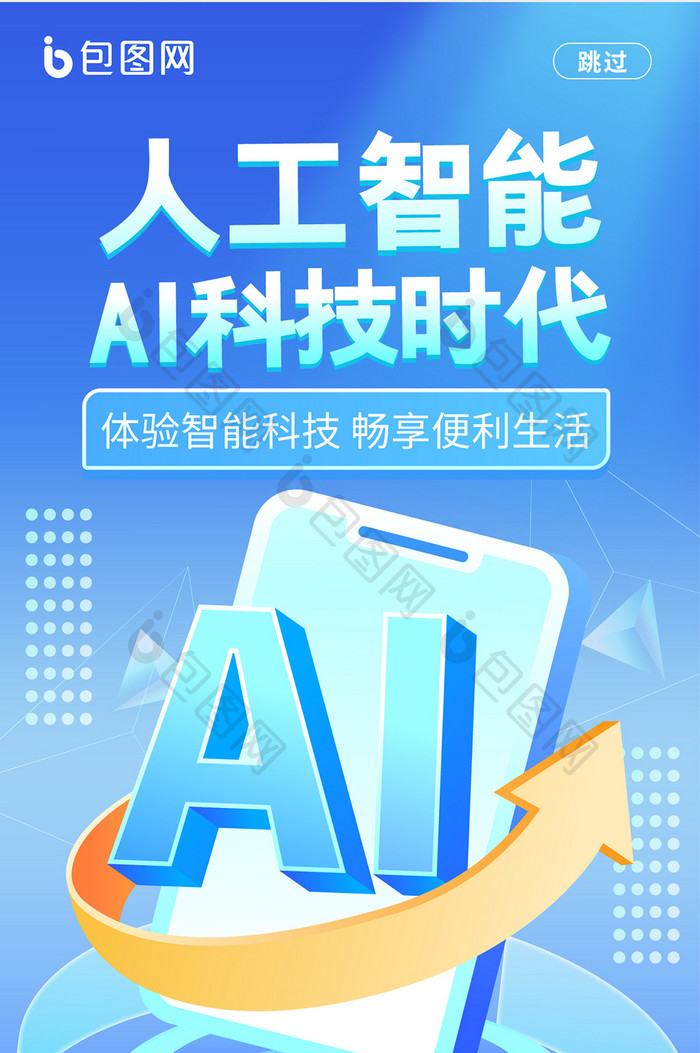 科技行业人工智能AI海报