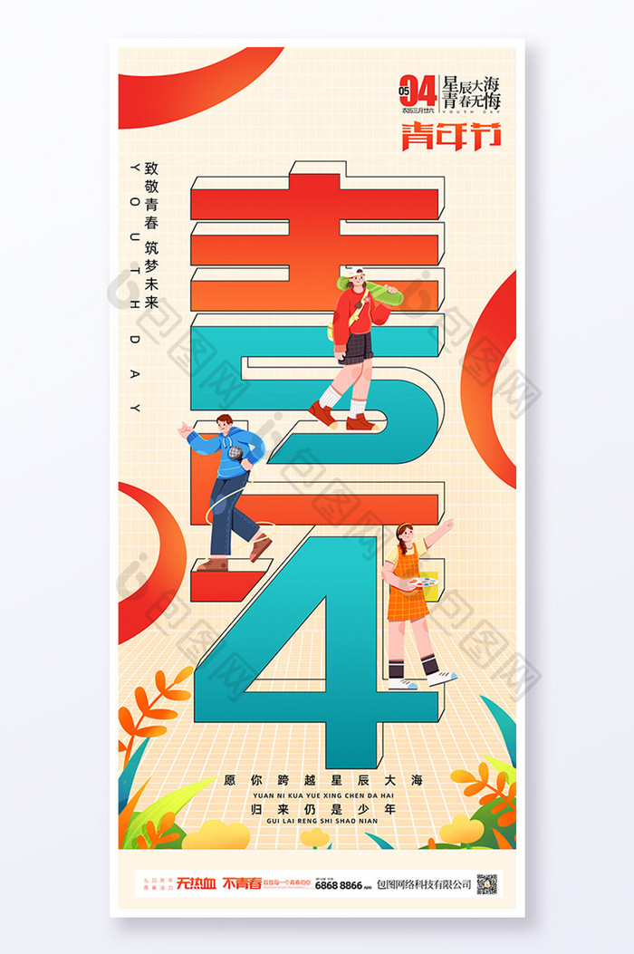 简约五四青年节节日祝福海报