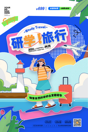 创意旅游踏青研学营研学旅行海报