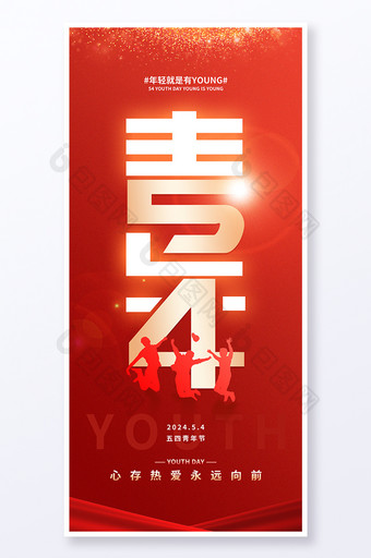 红色创意五四青年节海报图片