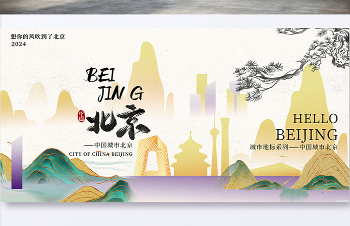 城市宣传北京中式意境旅游展板