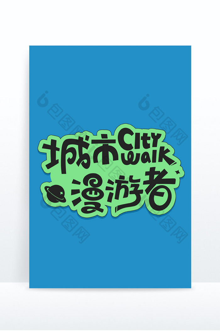 城市citywalk创意字体设