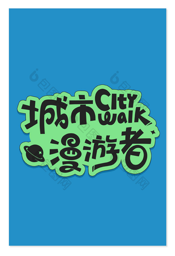 城市citywalk创意字体设