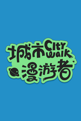 城市citywalk创意字体设