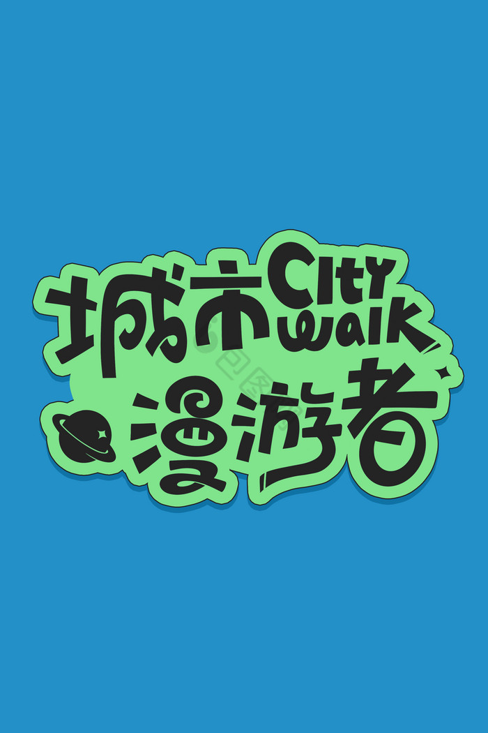 城市citywalk字体设图片