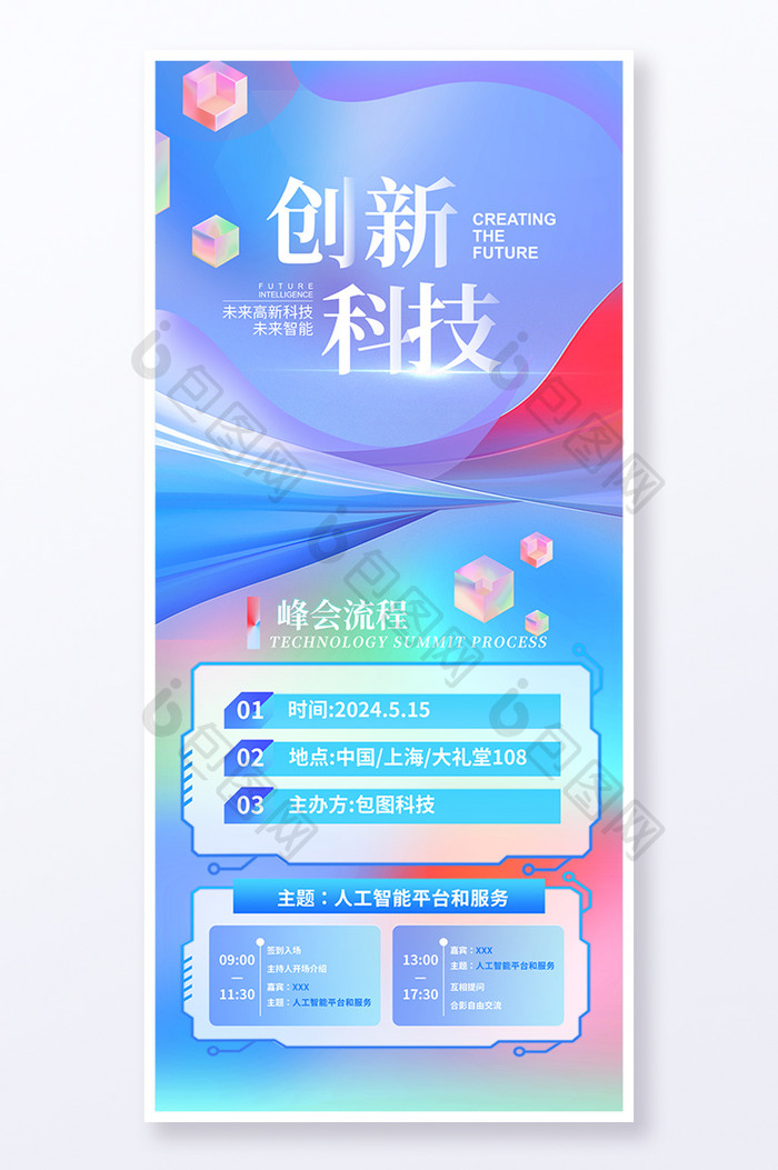 渐变科技会议流程易拉宝海报