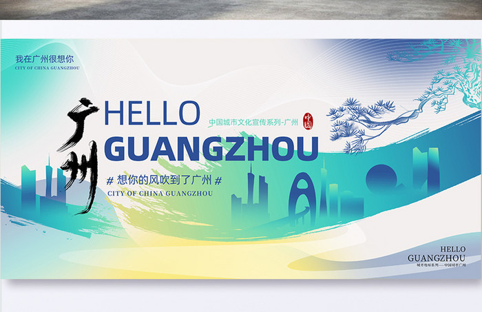 广州城市新中式旅游宣传展板