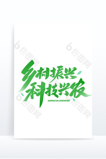 乡村振兴科技兴农毛笔字体设计图片