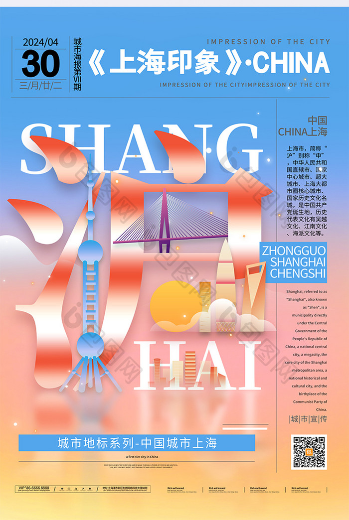 创意扁平一线城市上海印象海报