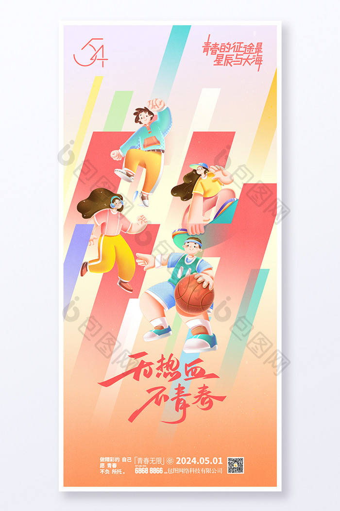 创意54时尚五四青年节海报