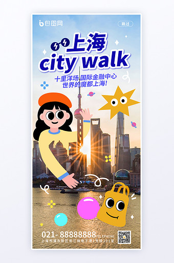 摄影涂鸦上海城市宣传海报图片