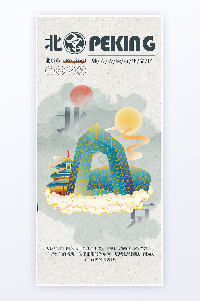 国潮风北京城市文旅广告宣传海报图片