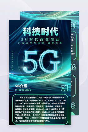 互联网5G科技时代通讯长图海报