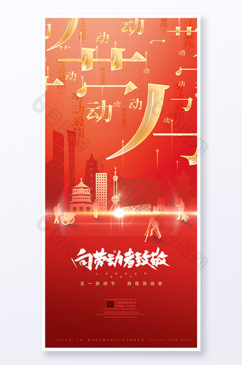 创意红金五一劳动节宣传党建党政海报图片