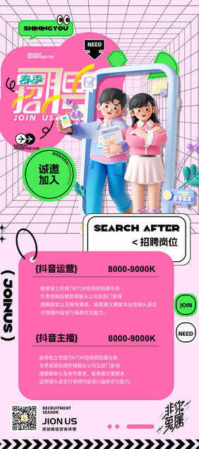 春季招聘粉色3D插画新海报
