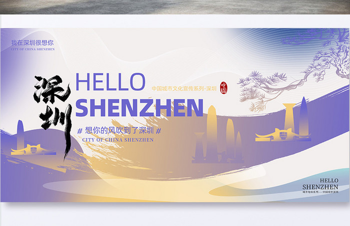 深圳城市宣传旅游大气展板