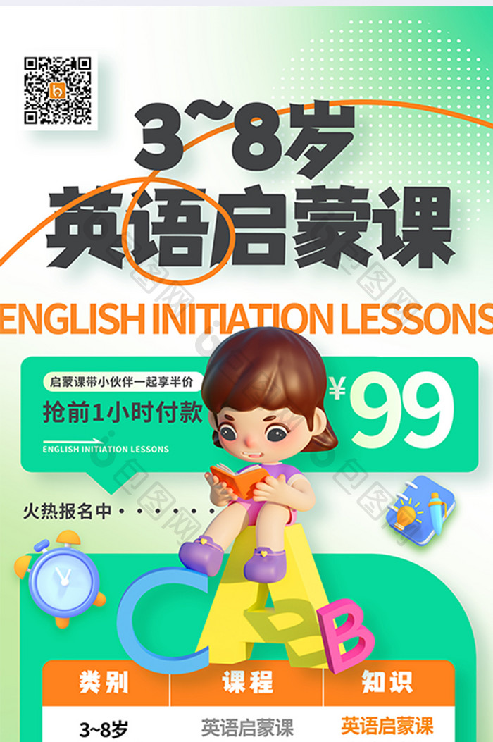 幼儿青少年教育英语启蒙课海报