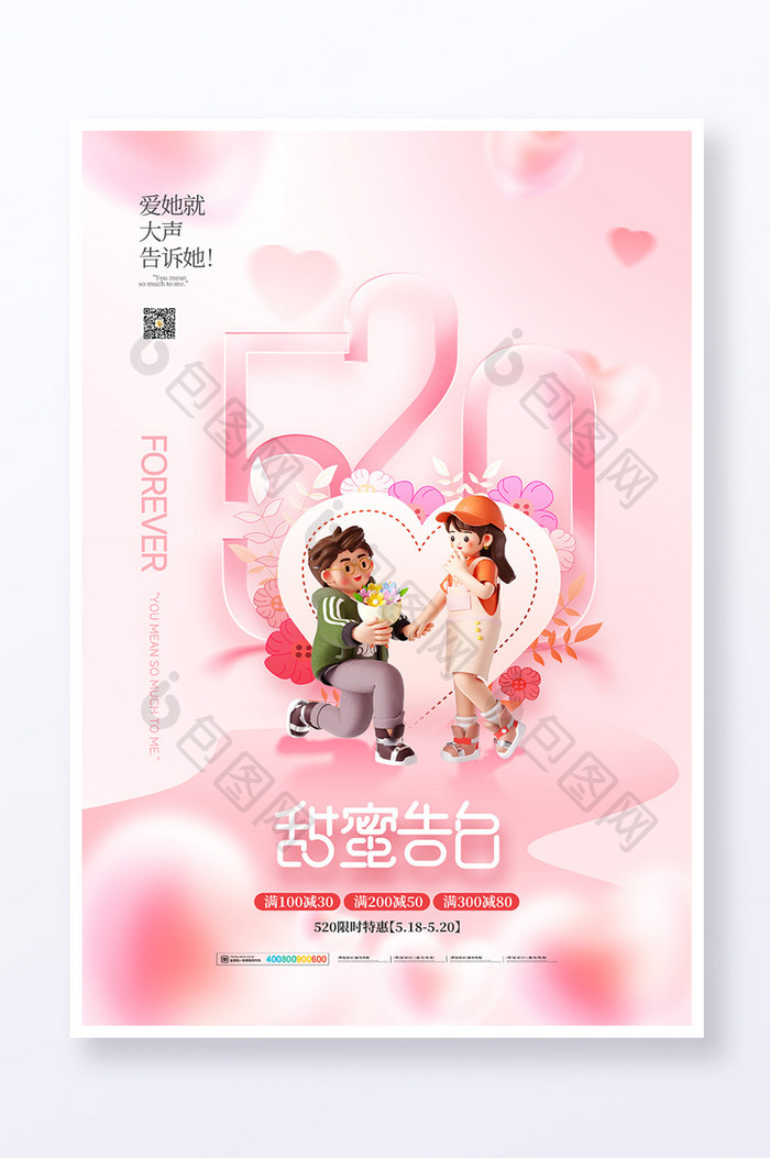 520甜蜜告白浪漫情人节海报