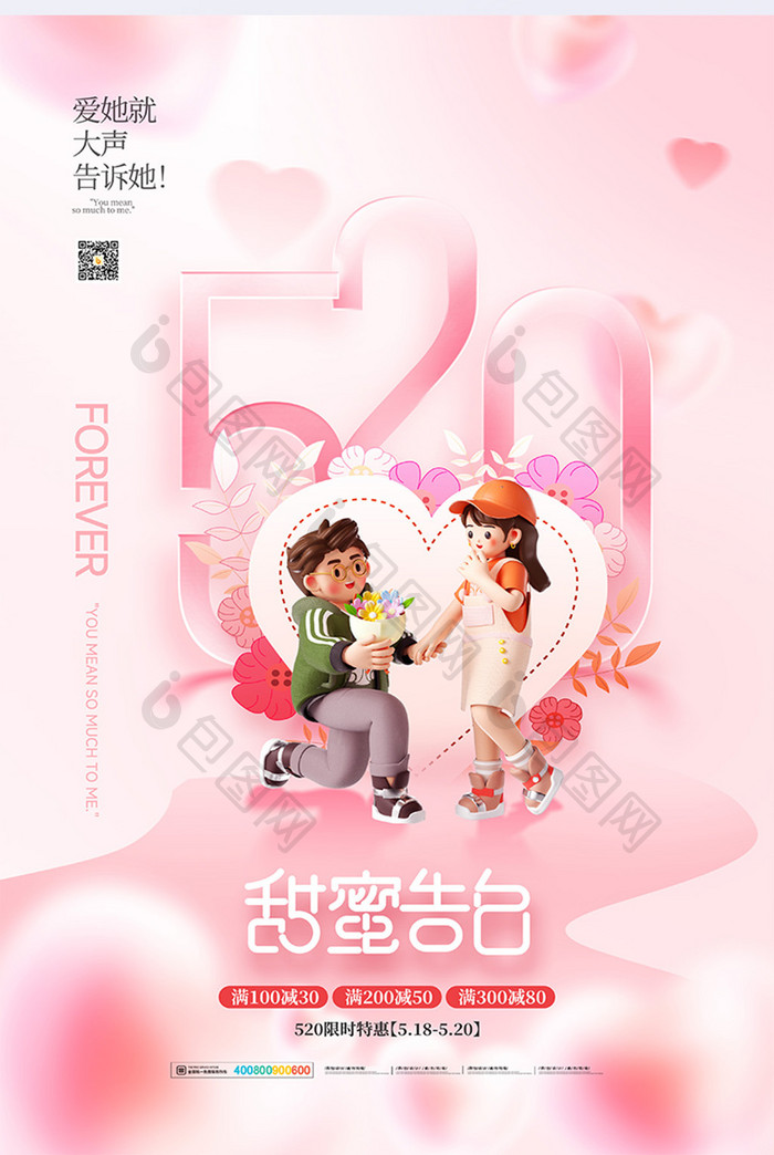 520甜蜜告白浪漫情人节海报