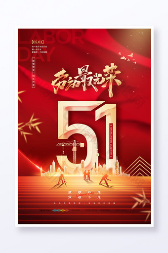 红色党建风五一劳动节节日党政海报图片