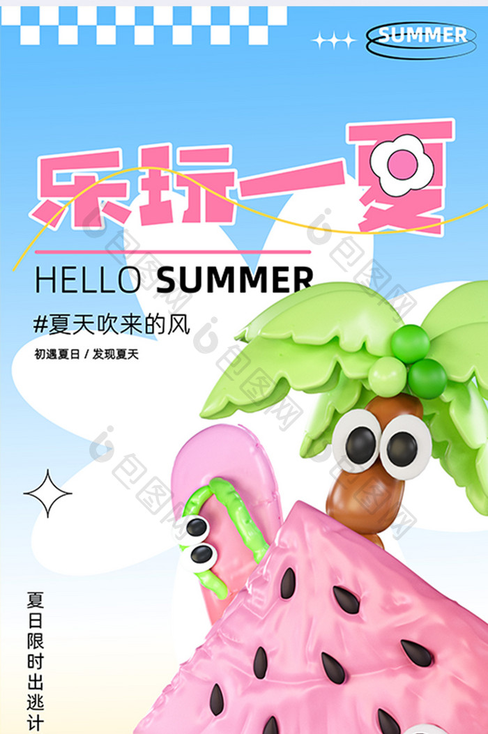 乐玩一夏夏日3d膨胀风夏季海报