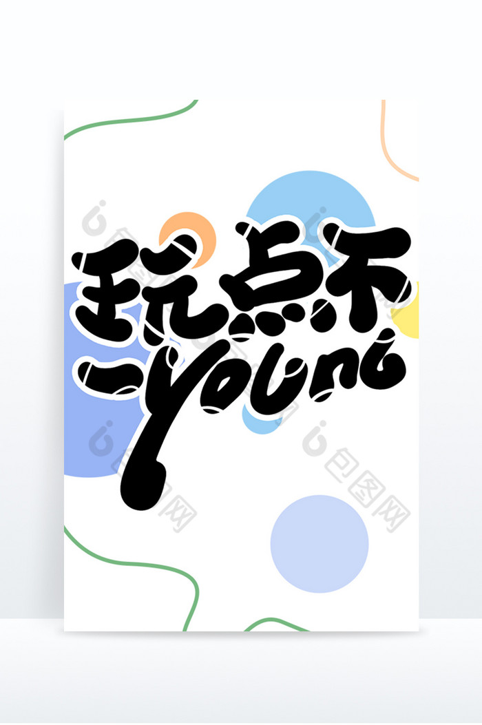 玩点不一YOUNG字体图片图片