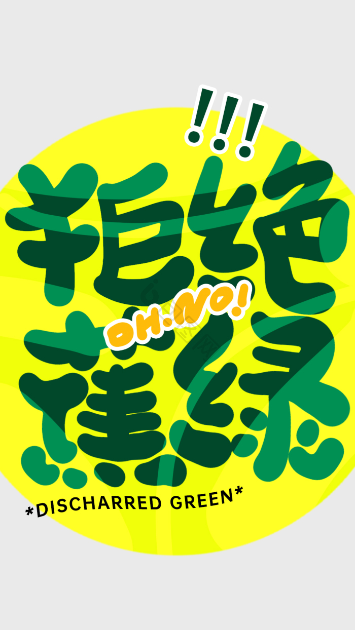 拒绝焦绿字体模板-包图网