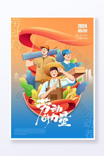 卡通五一劳动节人物宣传海报图片