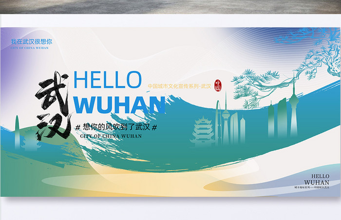 城市宣传系列城市武汉旅游展板