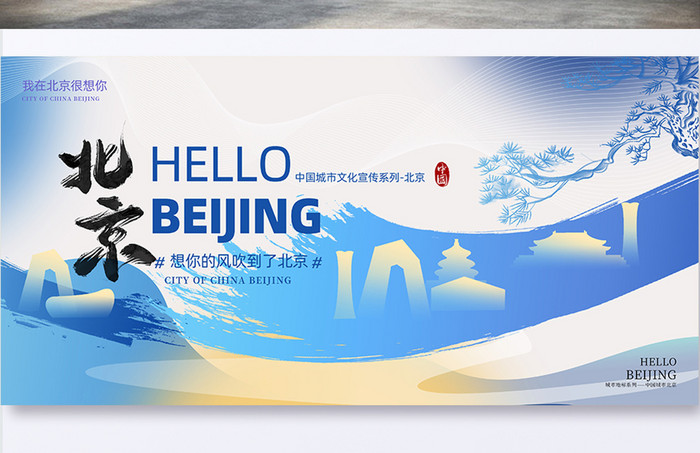 城市宣传系列北京旅游展板