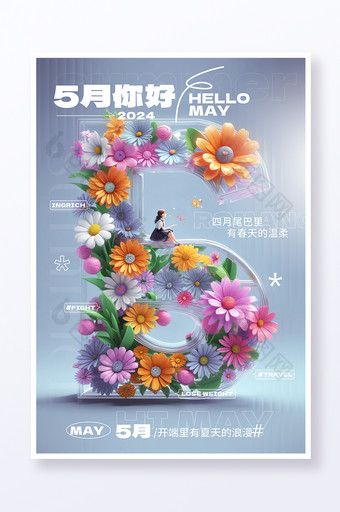你好五月花卉夏天海报图片