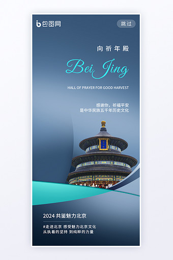 北京城市风光祈年殿历史文化海报图片