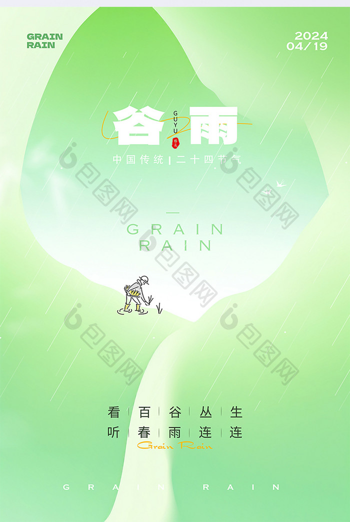 谷雨节气简约海报